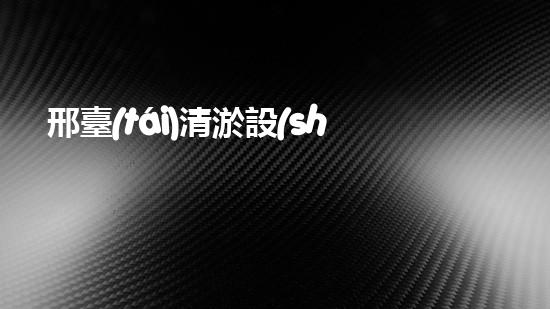 邢臺(tái)清淤設(shè)備出租公司清淤設(shè)備租賃的秘密與優(yōu)勢(shì)揭秘！